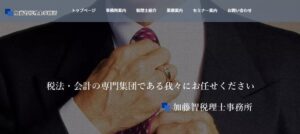 加藤智税理士事務所っていい税理士？特徴、料金、オフィスの場所は？