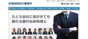 荻島税務会計事務所っていい税理士？特徴、料金、オフィスの場所は？