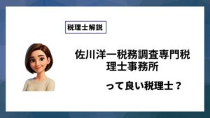 佐川洋一税務調査専門税理士事務所っていい税理士？特徴、料金、オフィスの場所は？