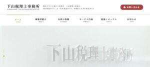 下山税理士事務所っていい税理士？特徴、料金、オフィスの場所は？