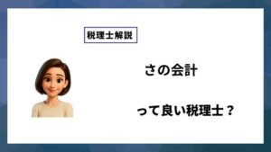 さの会計っていい税理士？特徴、料金、オフィスの場所は？