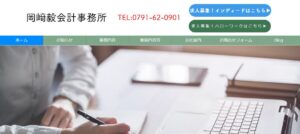 岡﨑毅会計事務所っていい税理士？特徴、料金、オフィスの場所は？