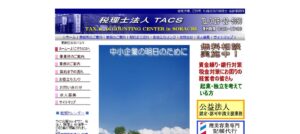 TACS(税理士法人)っていい税理士？特徴、料金、オフィスの場所は？