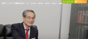 下村パートナーズ(税理士法人)っていい税理士？特徴、料金、オフィスの場所は？