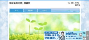 外舘英樹税理士事務所っていい税理士？特徴、料金、オフィスの場所は？