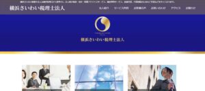 横浜さいわい(税理士法人)っていい税理士？特徴、料金、オフィスの場所は？