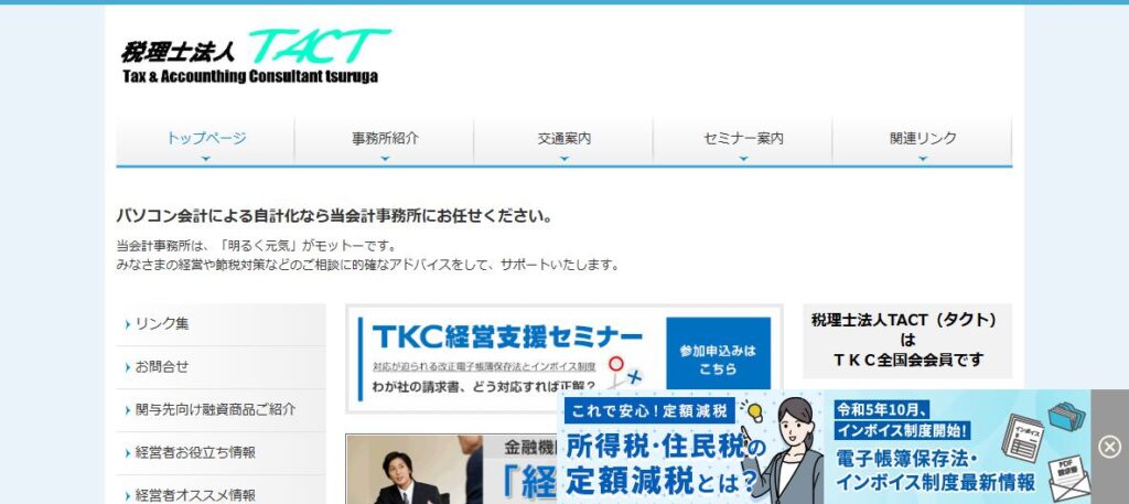 TACT(税理士法人)