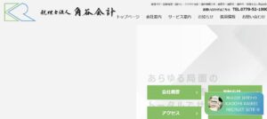 角谷会計(税理士法人)っていい税理士？特徴、料金、オフィスの場所は？