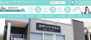 海野和美会計事務所っていい税理士？特徴、料金、オフィスの場所は？