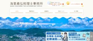 海氣義弘税理士事務所っていい税理士？特徴、料金、オフィスの場所は？