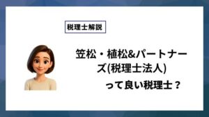 笠松・植松&パートナーズ(税理士法人)っていい税理士？特徴、料金、オフィスの場所は？