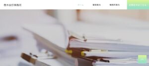 樫木会計事務所っていい税理士？特徴、料金、オフィスの場所は？