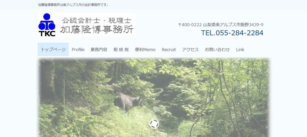 加藤隆博税理士事務所