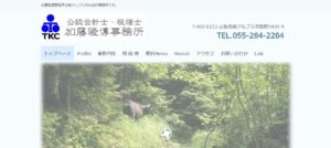 加藤隆博税理士事務所っていい税理士？特徴、料金、オフィスの場所は？