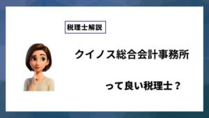 クイノス総合会計事務所っていい税理士？特徴、料金、オフィスの場所は？