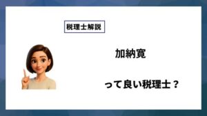 加納寛っていい税理士？特徴、料金、オフィスの場所は？