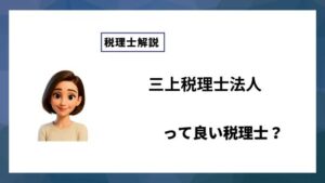 三上税理士法人っていい税理士？特徴、料金、オフィスの場所は？
