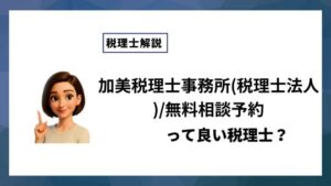 加美税理士事務所(税理士法人)/無料相談予約っていい税理士？特徴、料金、オフィスの場所は？