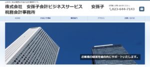 株式会社安孫子会計ビジネスサービス安孫子税務会計事務所っていい税理士？特徴、料金、オフィスの場所は？