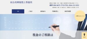 河合利輝税理士事務所っていい税理士？特徴、料金、オフィスの場所は？