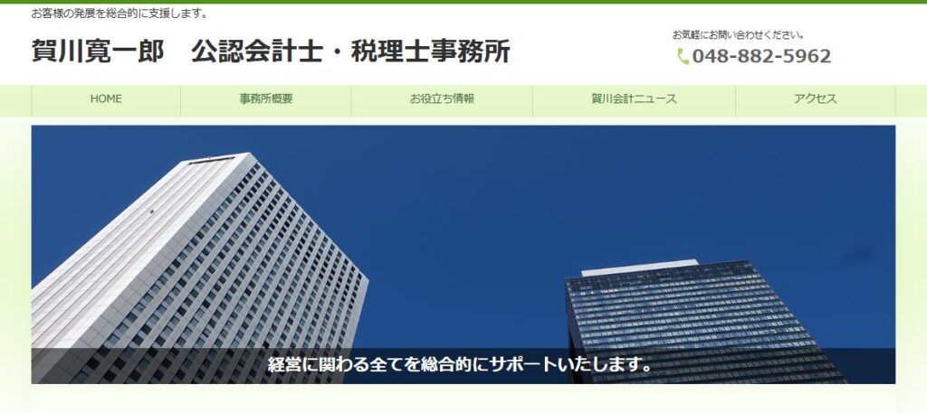賀川寛一郎公認会計士・税理士事務所