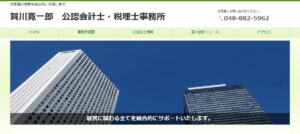 賀川寛一郎公認会計士・税理士事務所っていい税理士？特徴、料金、オフィスの場所は？
