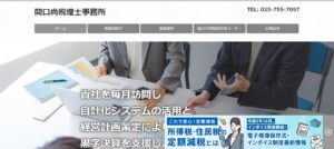 関口尚税理士事務所っていい税理士？特徴、料金、オフィスの場所は？