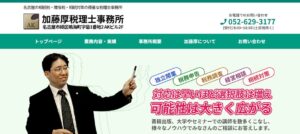 加藤厚税理士事務所っていい税理士？特徴、料金、オフィスの場所は？