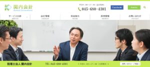 関内会計(税理士法人)っていい税理士？特徴、料金、オフィスの場所は？