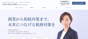 関内智子税理士事務所っていい税理士？特徴、料金、オフィスの場所は？