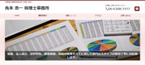角本税理士事務所っていい税理士？特徴、料金、オフィスの場所は？