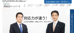角陸会計パートナーズ(税理士法人)っていい税理士？特徴、料金、オフィスの場所は？