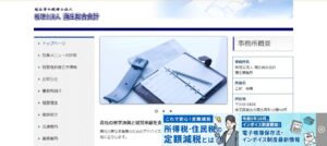 蒲生総合会計(税理士法人)っていい税理士？特徴、料金、オフィスの場所は？