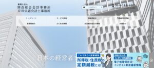 関西総合会計事務所(税理士法人)っていい税理士？特徴、料金、オフィスの場所は？