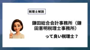 鎌田総合会計事務所（鎌田憲明税理士事務所）っていい税理士？特徴、料金、オフィスの場所は？