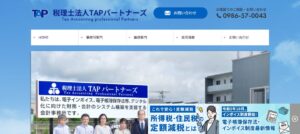 TAPパートナーズ(税理士法人)っていい税理士？特徴、料金、オフィスの場所は？