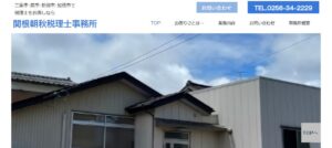 関根朝秋税理士事務所っていい税理士？特徴、料金、オフィスの場所は？