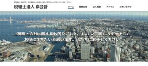 岸会計(税理士法人)っていい税理士？特徴、料金、オフィスの場所は？