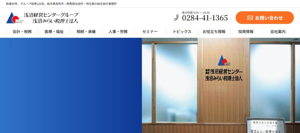 株式会社浅沼経営センター足利本社