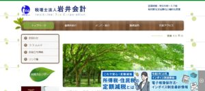 岩井会計(税理士法人)っていい税理士？特徴、料金、オフィスの場所は？