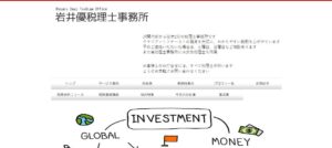 岩井優税理士・行政書士事務所っていい税理士？特徴、料金、オフィスの場所は？