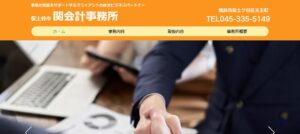 関会計事務所っていい税理士？特徴、料金、オフィスの場所は？