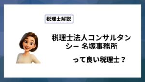 税理士法人コンサルタンシ－ 名塚事務所っていい税理士？特徴、料金、オフィスの場所は？
