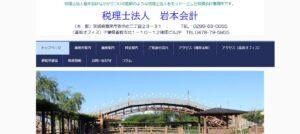 岩本会計(税理士法人)っていい税理士？特徴、料金、オフィスの場所は？