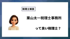 栗山太一税理士事務所っていい税理士？特徴、料金、オフィスの場所は？