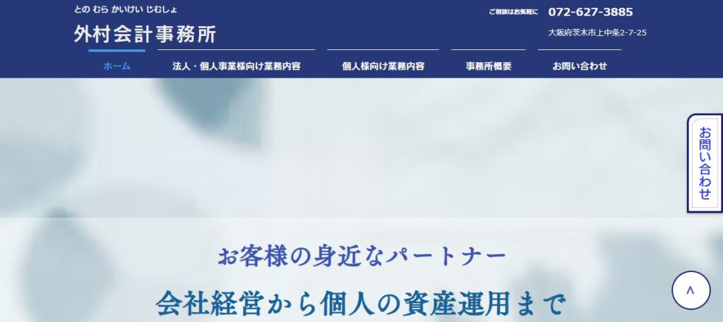 外村会計事務所