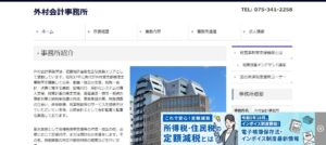 外村会計事務所っていい税理士？特徴、料金、オフィスの場所は？