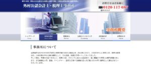 外村公認会計士税理士事務所っていい税理士？特徴、料金、オフィスの場所は？