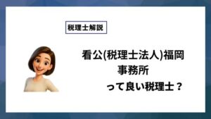 看公(税理士法人)福岡事務所っていい税理士？特徴、料金、オフィスの場所は？