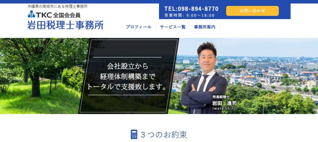岩田税理士事務所